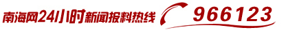 南海網(wǎng)24小時新聞報料熱線966123