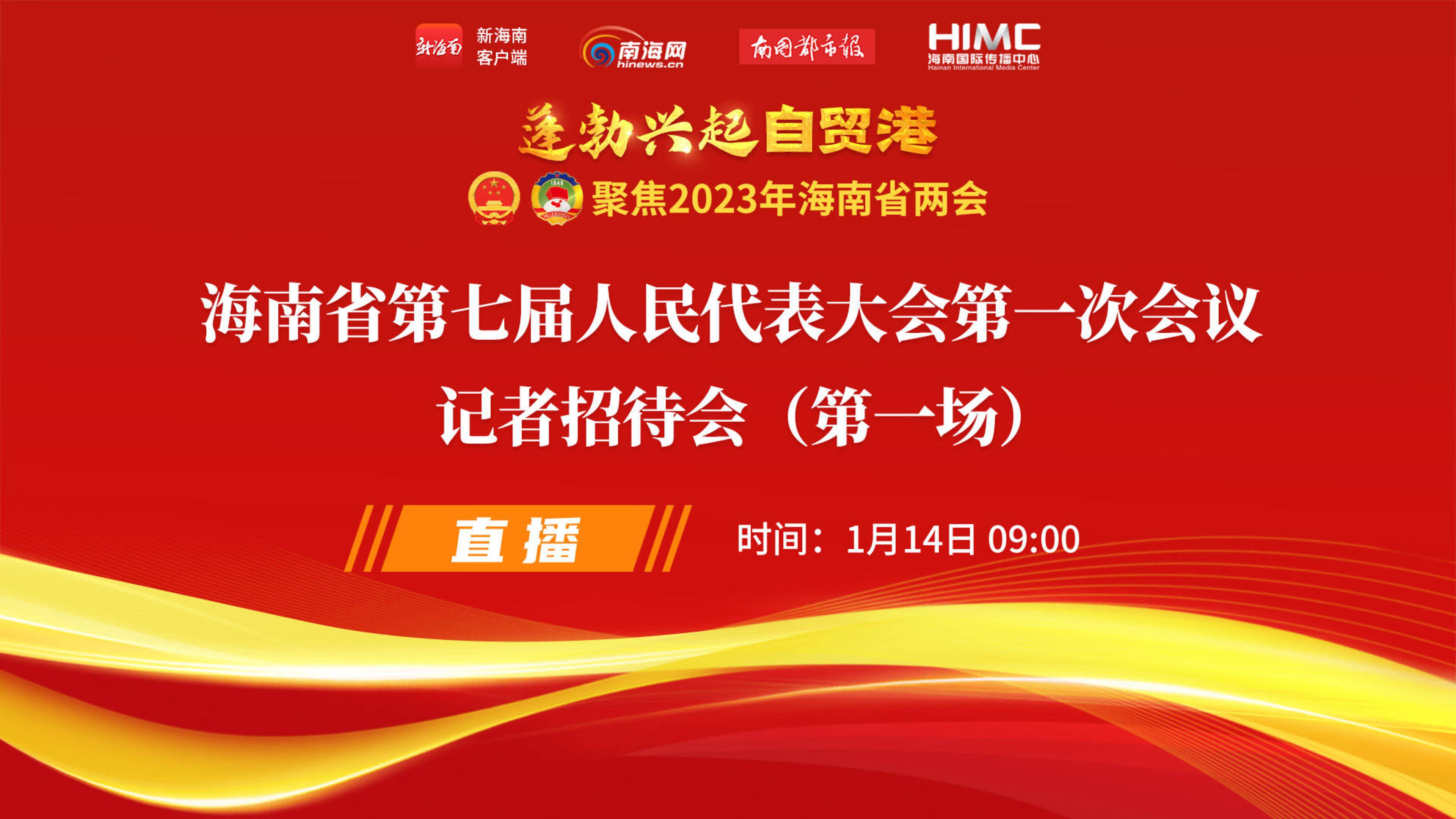 直播回放｜海南省第七屆人民代表大會(huì)第一次會(huì)議記者招待會(huì)（第一場）