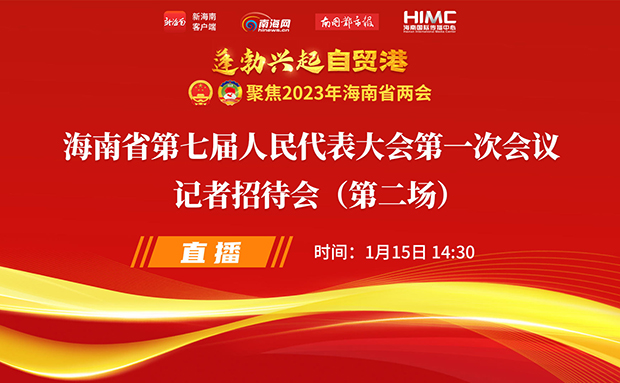 直播回放 | 海南省第七屆人民代表大會(huì)第一次會(huì)議記者招待會(huì)（第二場）