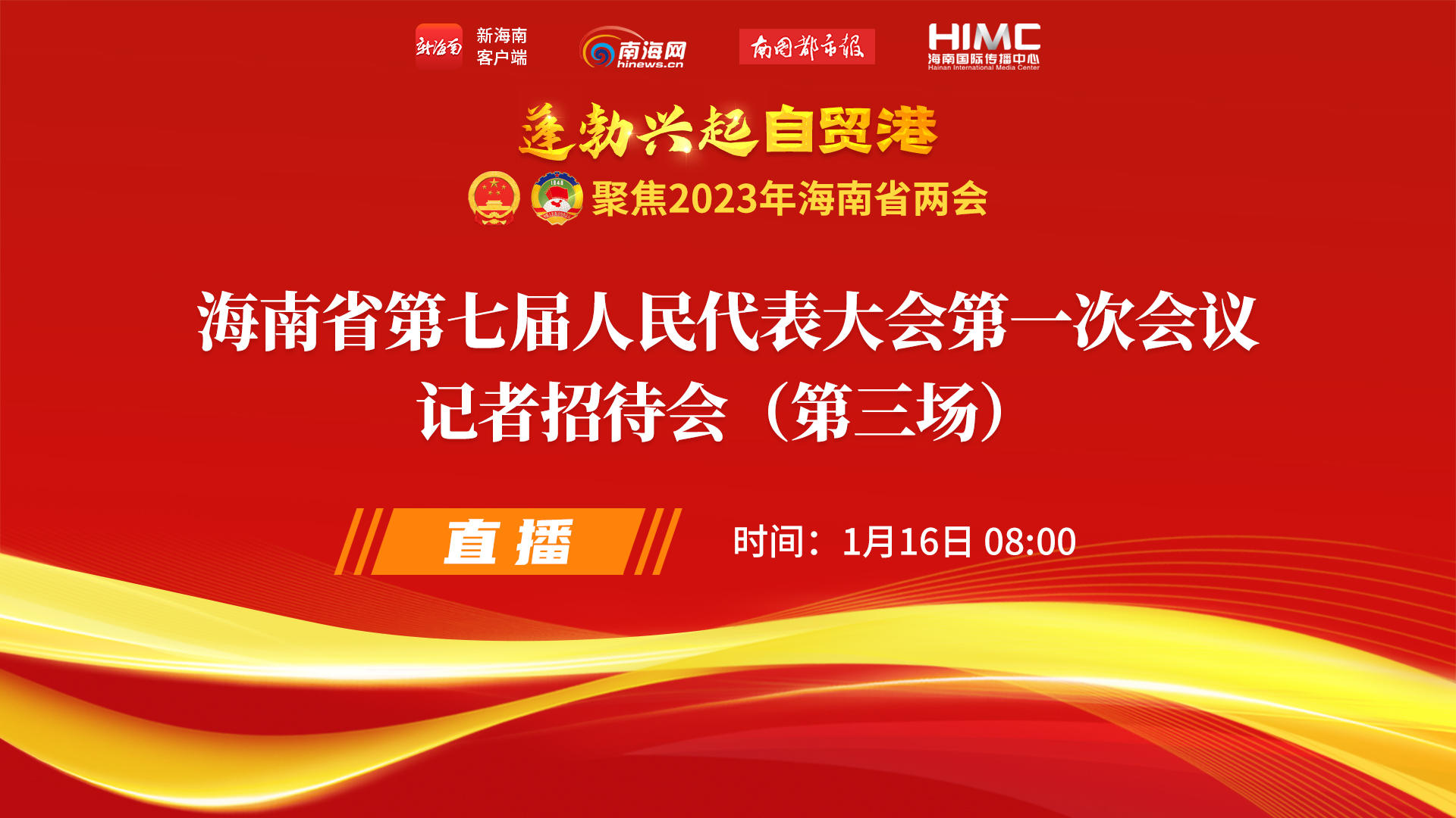 直播回放 | 海南省第七屆人民代表大會(huì)第一次會(huì)議記者招待會(huì)（第三場）