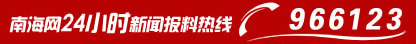 南海網24小時新聞報料熱線966123